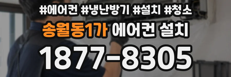 송월동1가 에어컨 설치