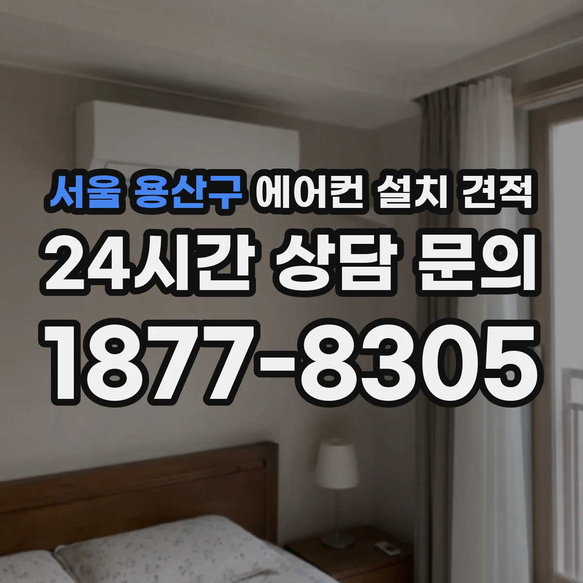 서울 용산구 에어컨 설치 견적