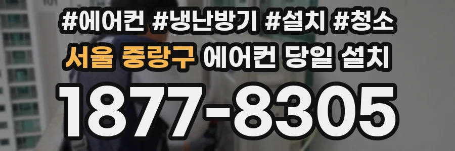 서울 중랑구 에어컨 당일 설치