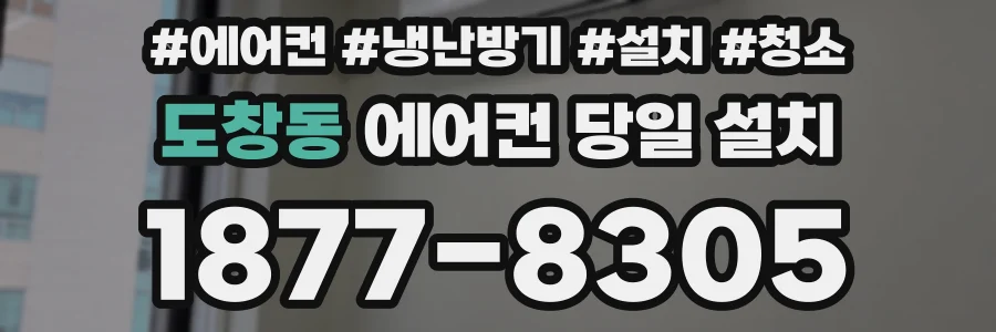 도창동 에어컨 당일 설치