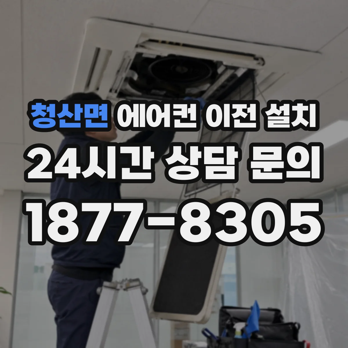 청산면 에어컨 이전 설치