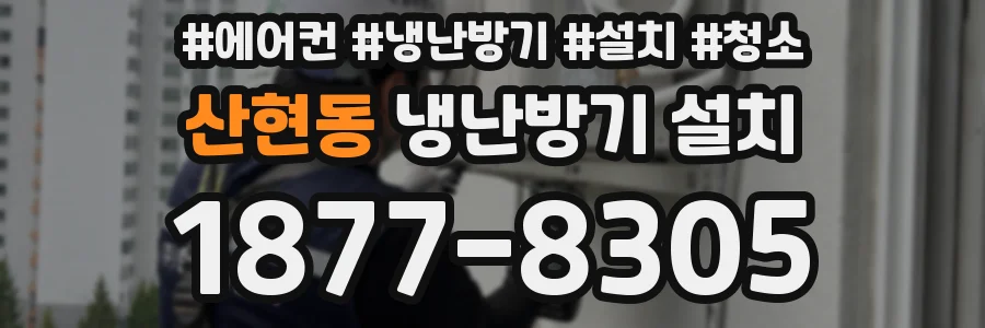 산현동 냉난방기 설치