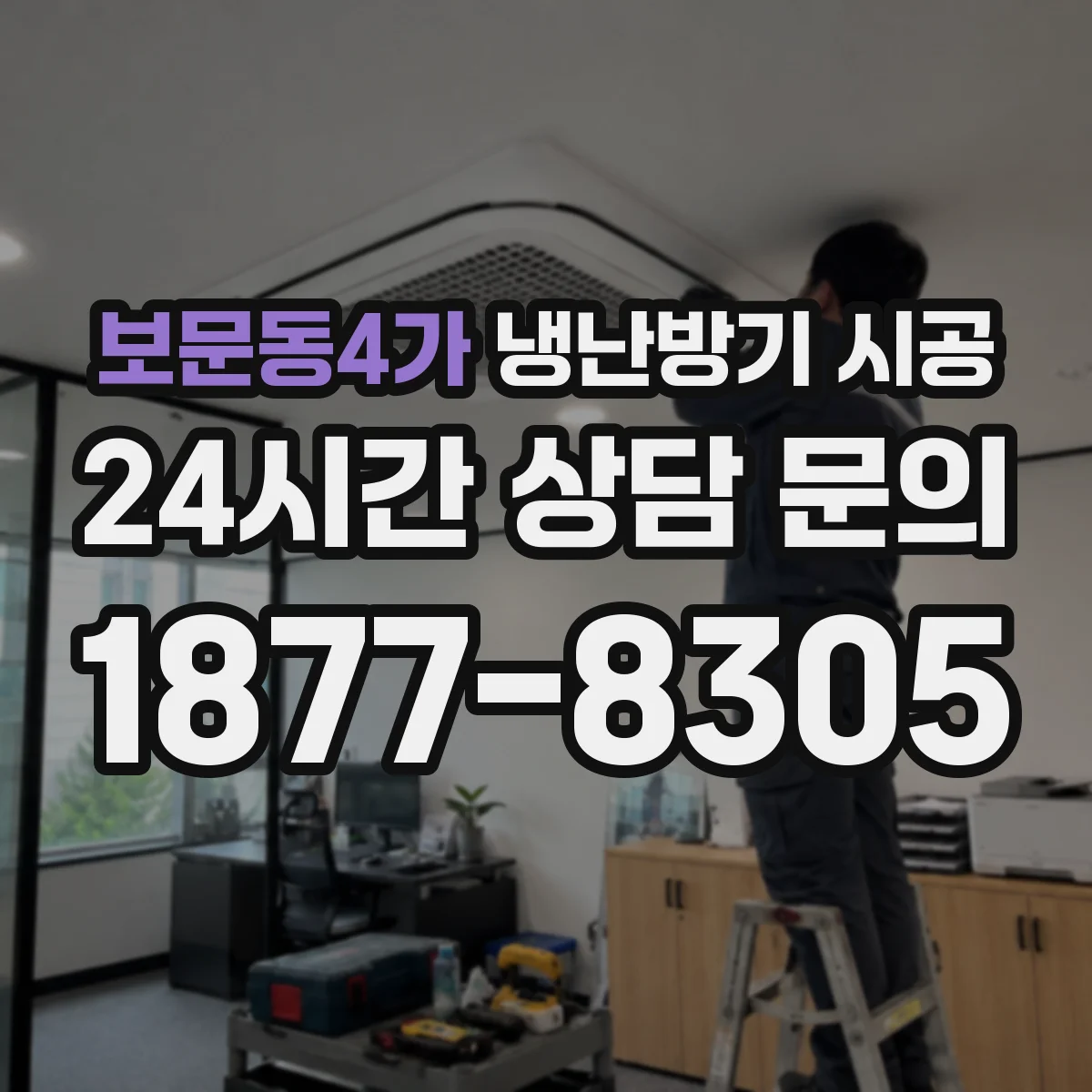 보문동4가 냉난방기 시공