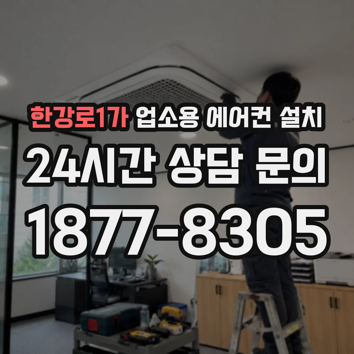한강로1가 업소용 에어컨 설치