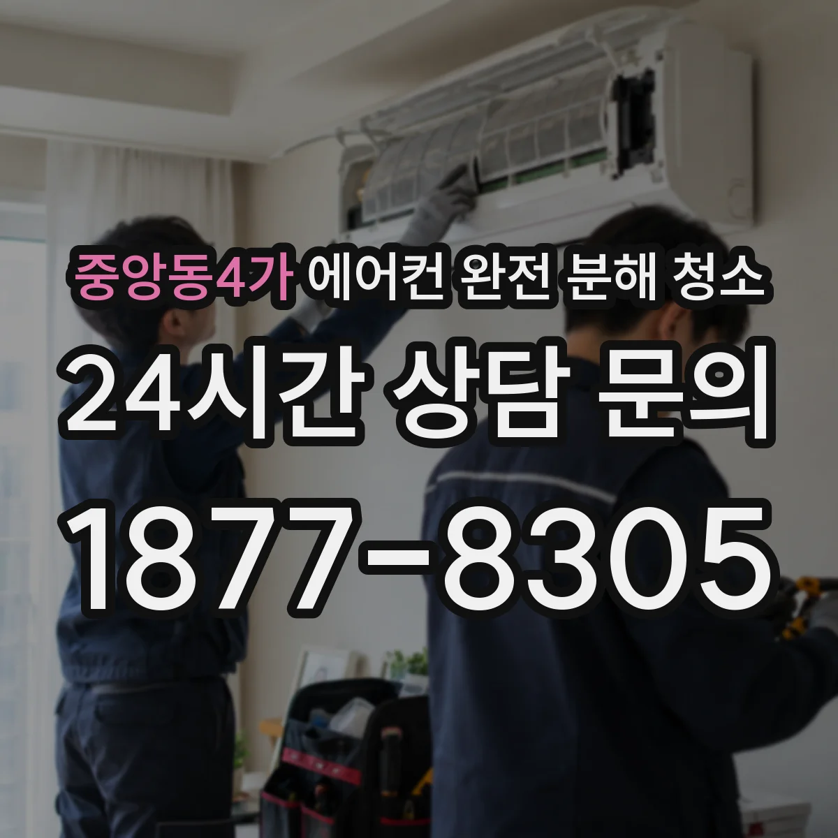 중앙동4가 에어컨 완전 분해 청소