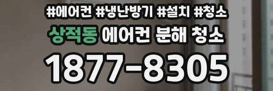 상적동 에어컨 분해 청소