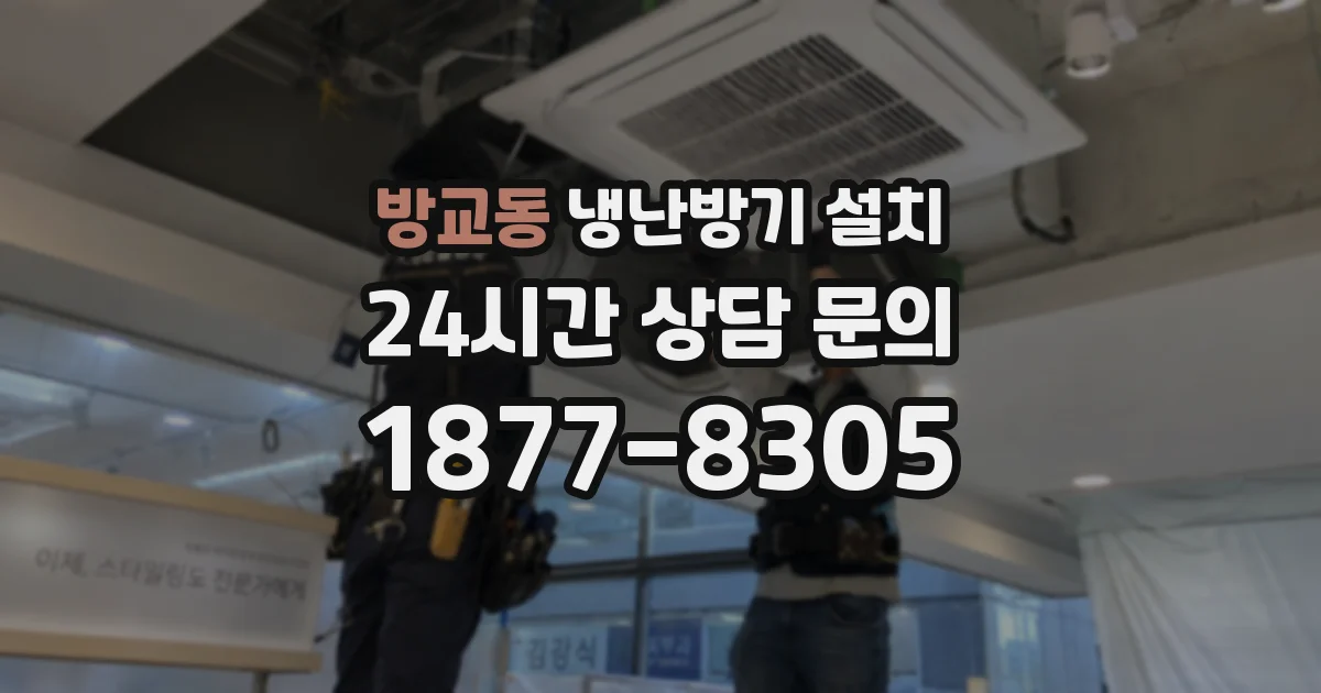 방교동 냉난방기 설치