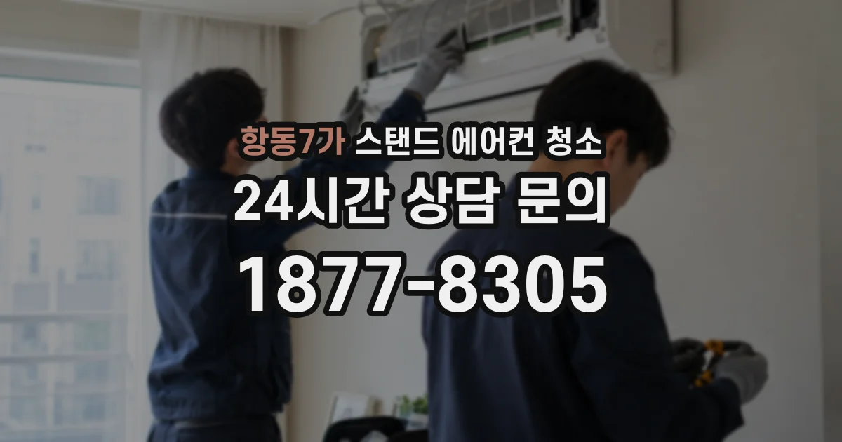 항동7가 스탠드 에어컨 청소