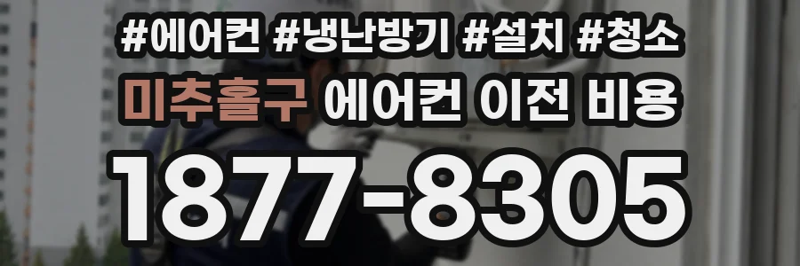 미추홀구 에어컨 이전 비용