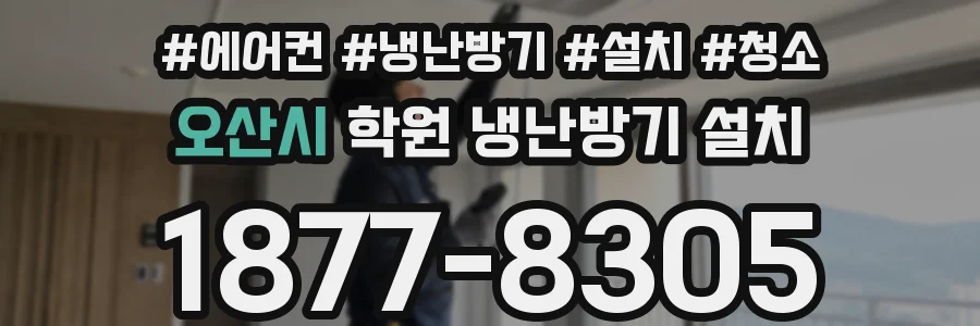 오산시 학원 냉난방기 설치