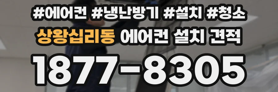 상왕십리동 에어컨 설치 견적