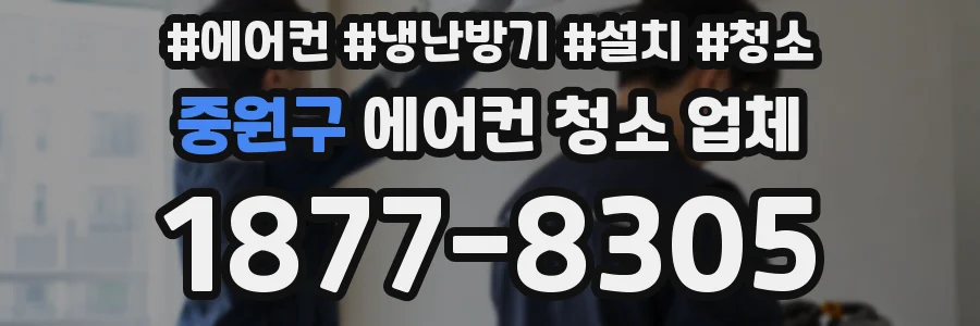 중원구 에어컨 청소 업체