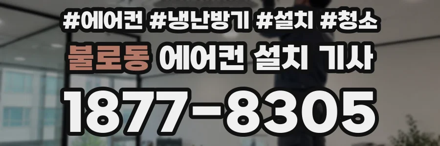 불로동 에어컨 설치 기사