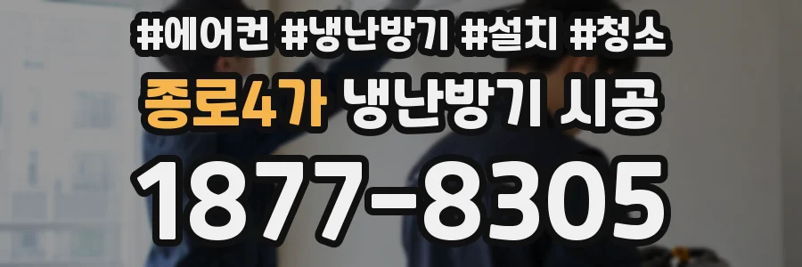 종로4가 냉난방기 시공