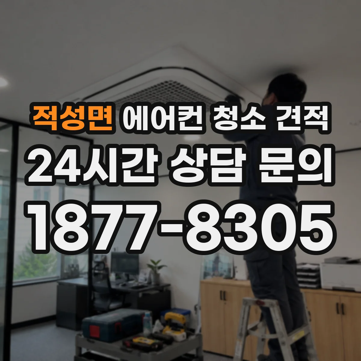 적성면 에어컨 청소 견적