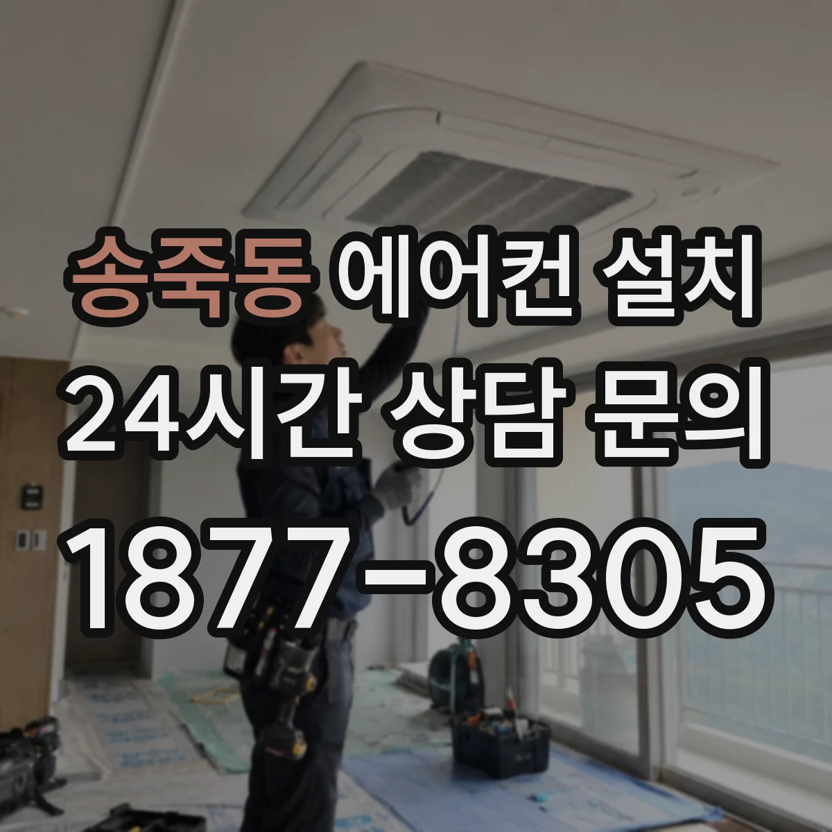 송죽동 에어컨 설치