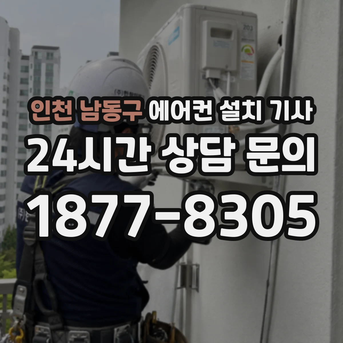 인천 남동구 에어컨 설치 기사