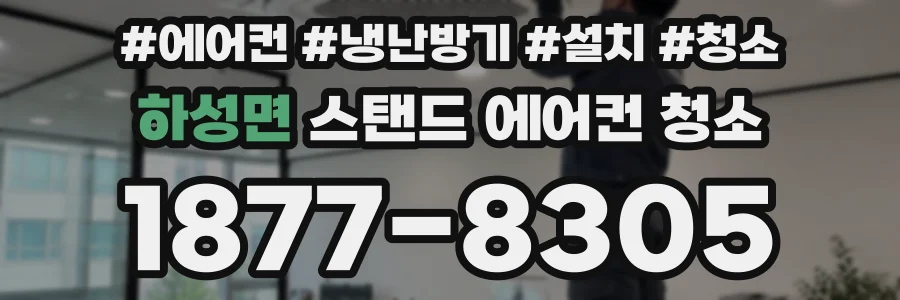 하성면 스탠드 에어컨 청소