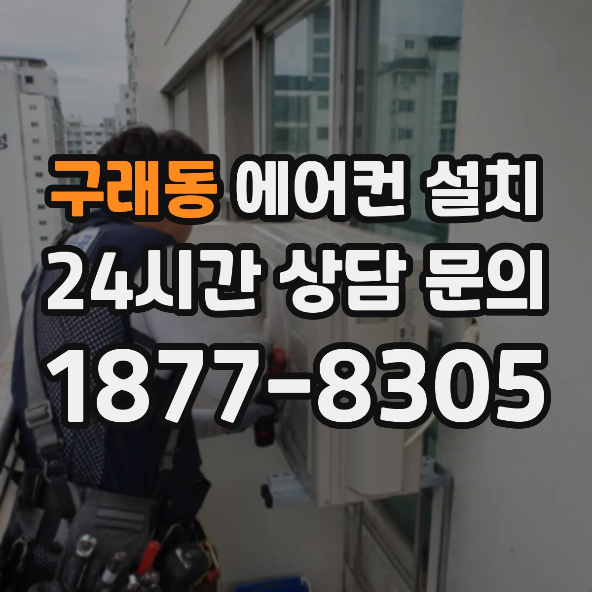 구래동 에어컨 설치