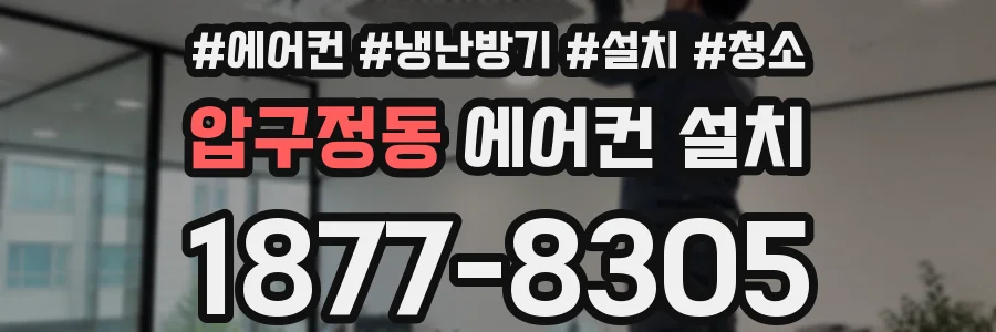 압구정동 에어컨 설치
