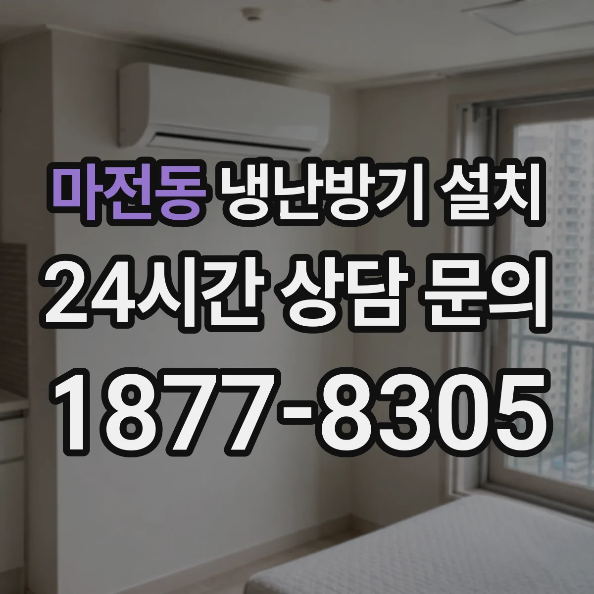 마전동 냉난방기 설치