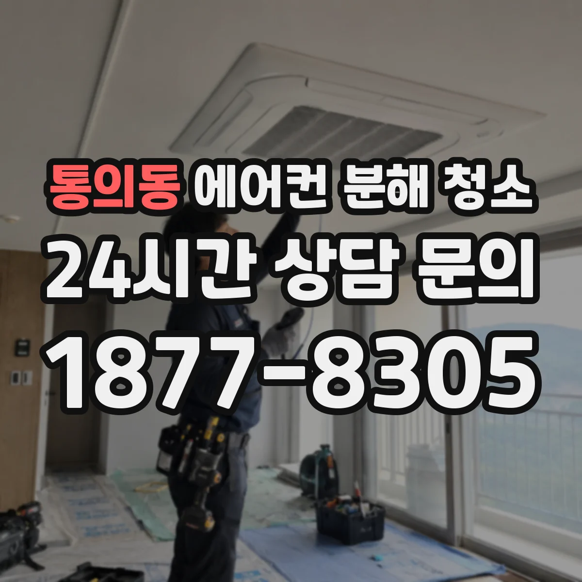 통의동 에어컨 분해 청소