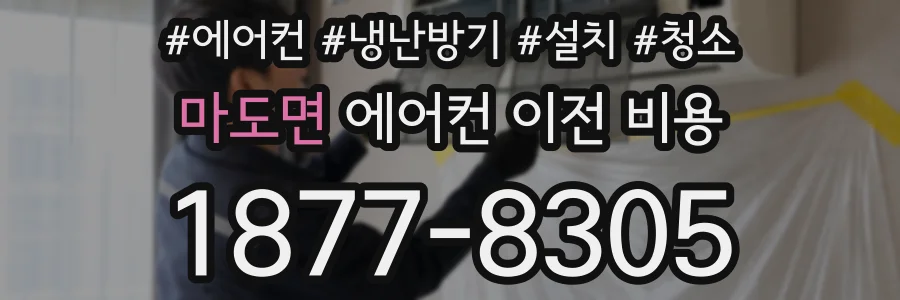 마도면 에어컨 이전 비용