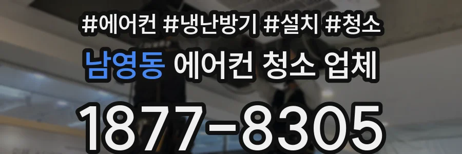남영동 에어컨 청소 업체