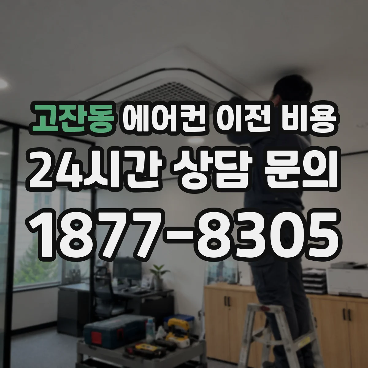 고잔동 에어컨 이전 비용
