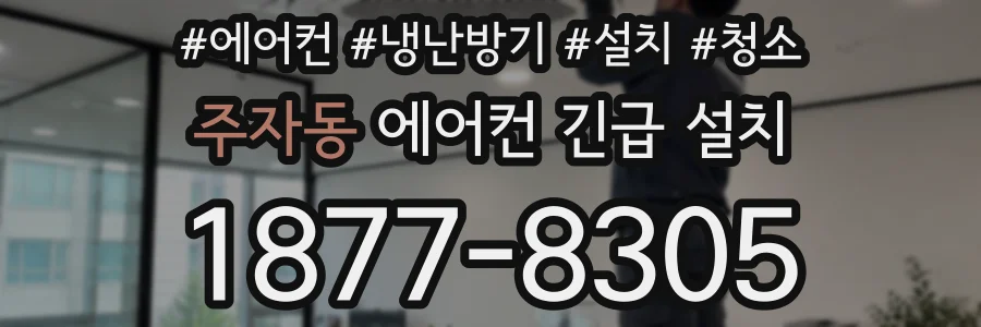 주자동 에어컨 긴급 설치