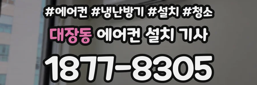 대장동 에어컨 설치 기사