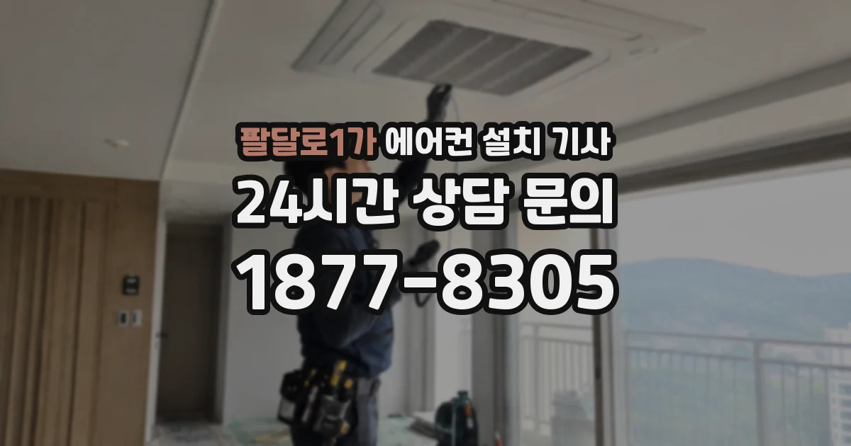팔달로1가 에어컨 설치 기사