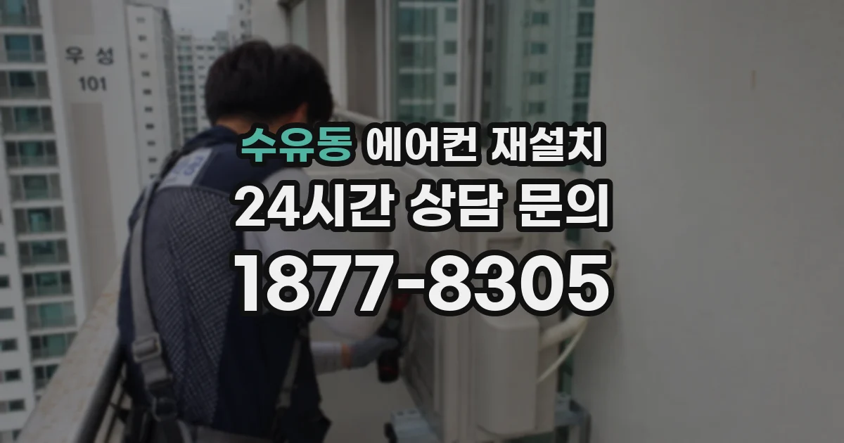 수유동 에어컨 재설치