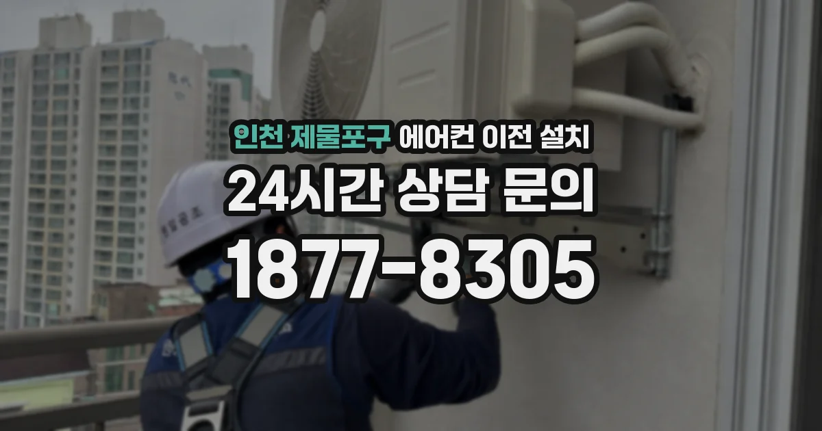 인천 제물포구 에어컨 이전 설치