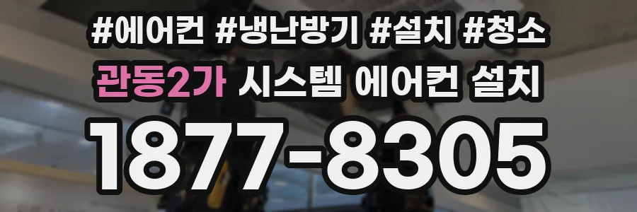 관동2가 시스템 에어컨 설치