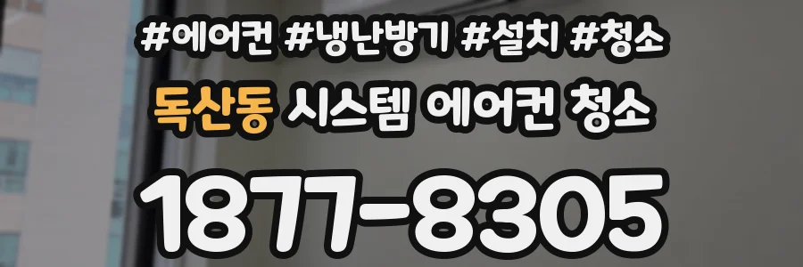 독산동 시스템 에어컨 청소