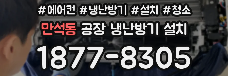 만석동 공장 냉난방기 설치
