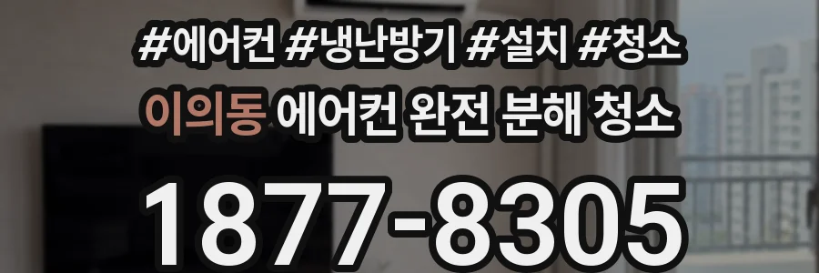 이의동 에어컨 완전 분해 청소