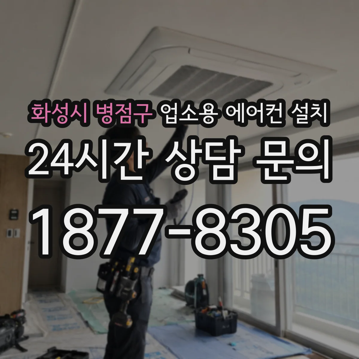 화성시 병점구 업소용 에어컨 설치