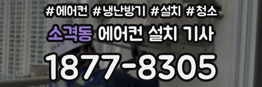 소격동 에어컨 설치 기사