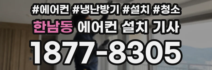한남동 에어컨 설치 기사