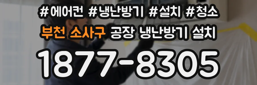 부천 소사구 공장 냉난방기 설치