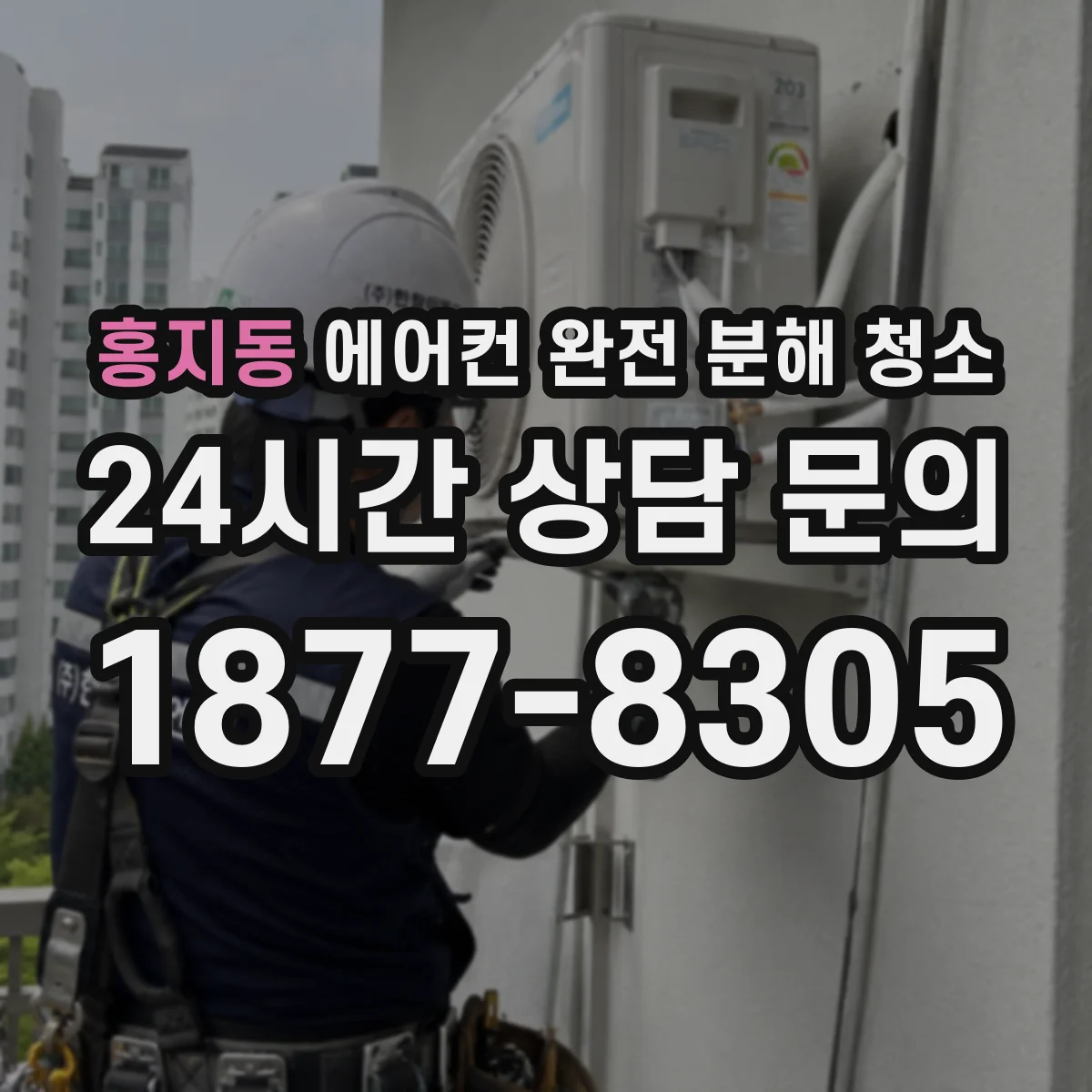홍지동 에어컨 완전 분해 청소