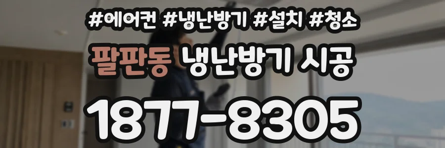 팔판동 냉난방기 시공