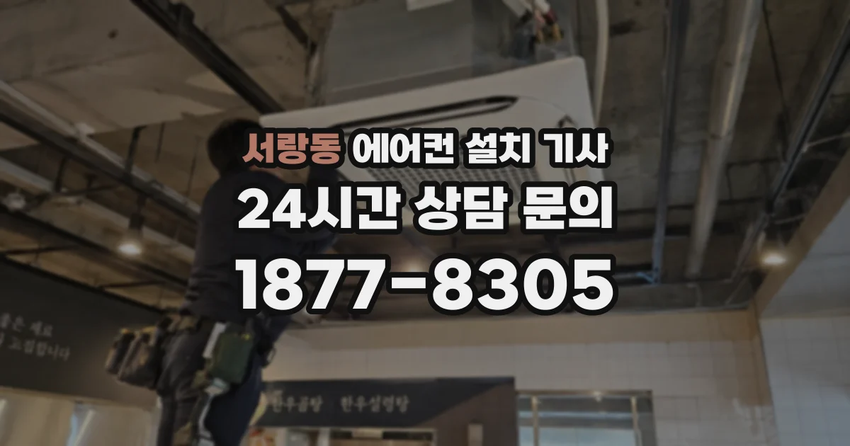 서랑동 에어컨 설치 기사