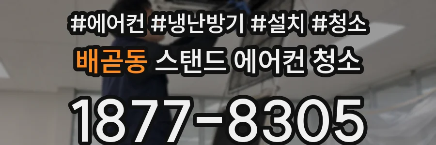 배곧동 스탠드 에어컨 청소