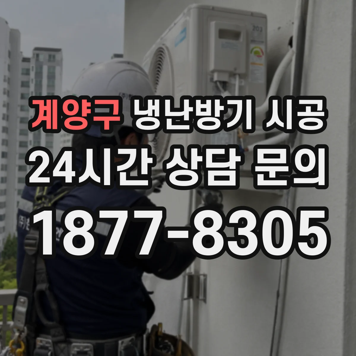 계양구 냉난방기 시공