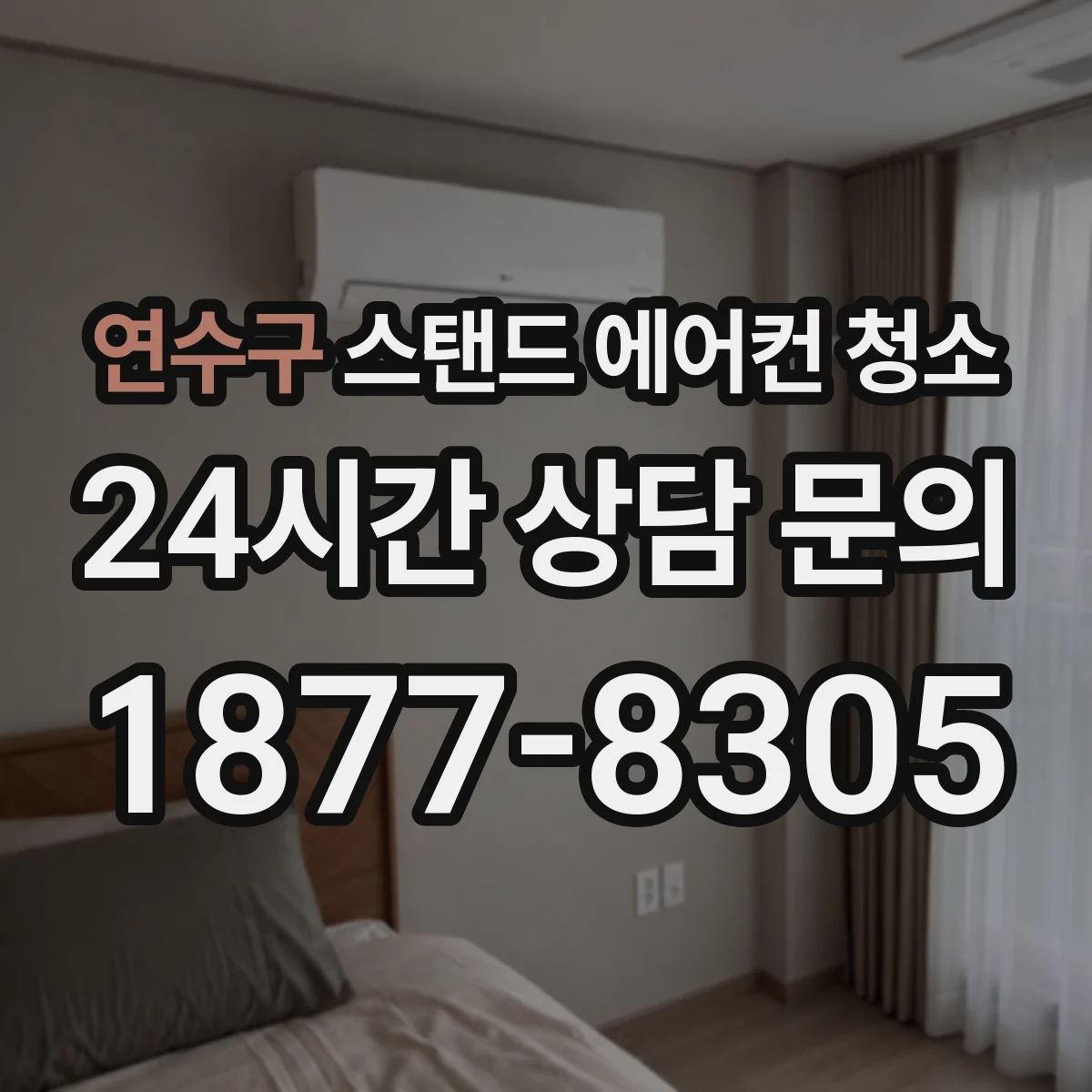 연수구 스탠드 에어컨 청소