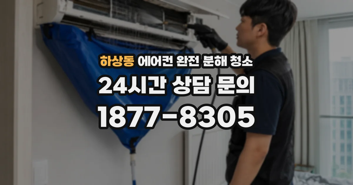 하상동 에어컨 완전 분해 청소