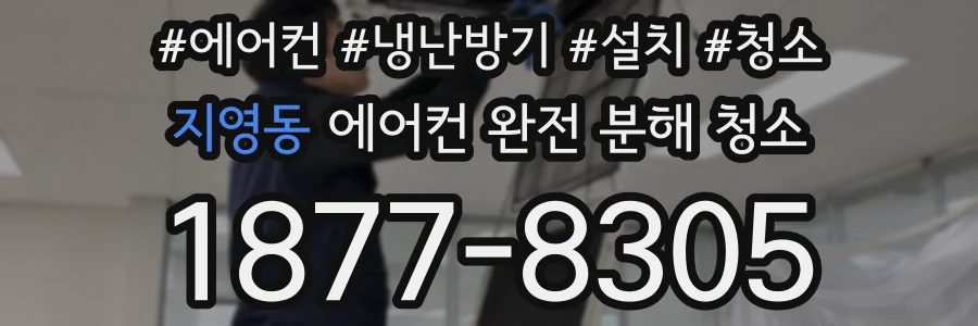 지영동 에어컨 완전 분해 청소